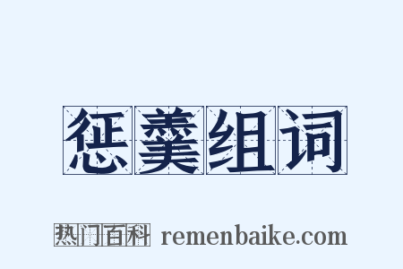 惩羹组词是什么意思的图片